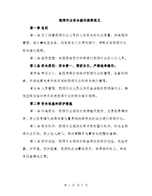 割焊作业安全操作规程范文（二篇）