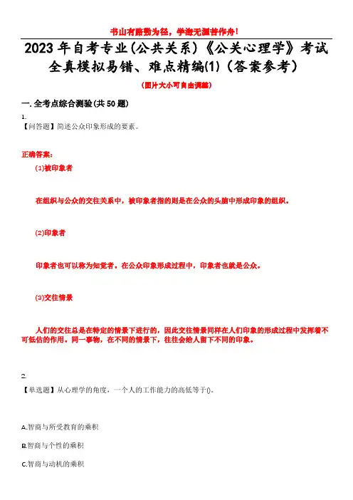 2023年自考专业(公共关系)《公关心理学》考试全真模拟易错、难点精编⑴(答案参考)试卷号：10