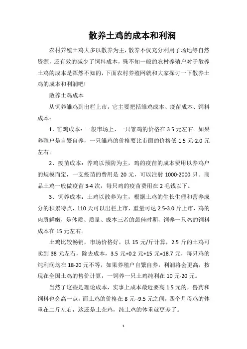 散养土鸡的成本和利润