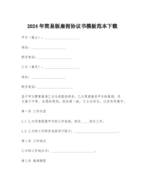 2024年简易版雇佣协议书模板范本下载