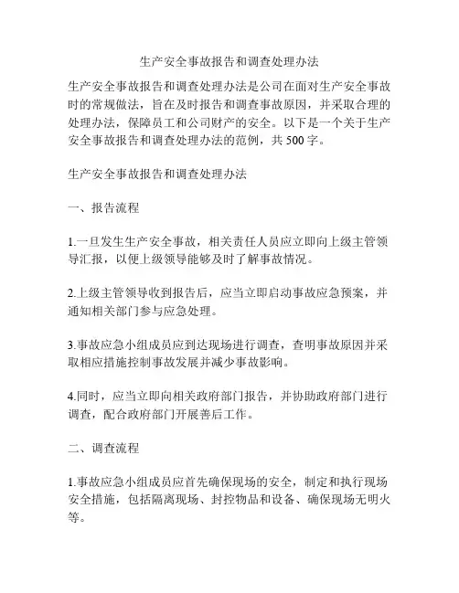 生产安全事故报告和调查处理办法