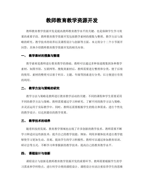 教师教育教学资源开发