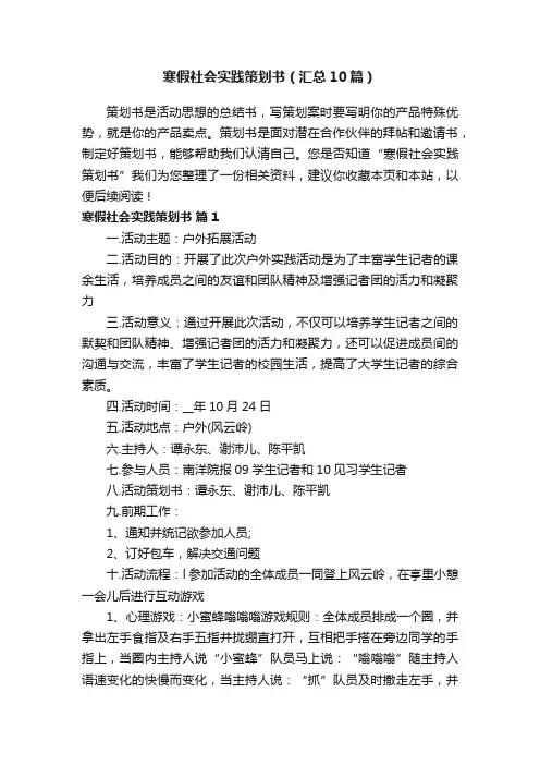 寒假社会实践策划书（汇总10篇）
