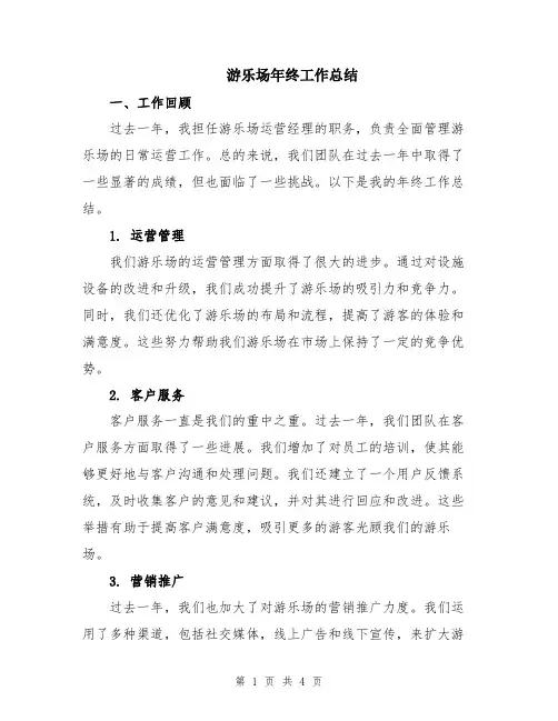 游乐场年终工作总结