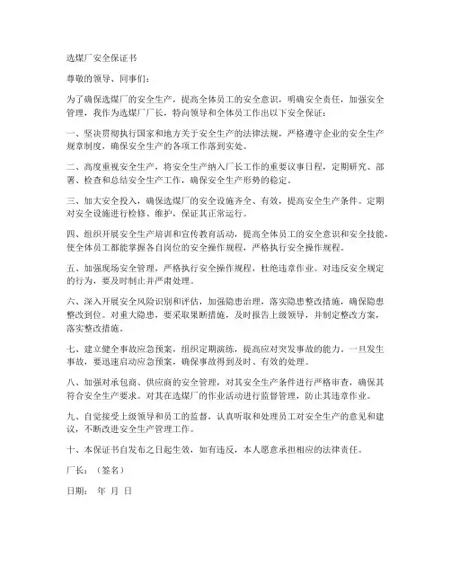 选煤厂安全保证书范文