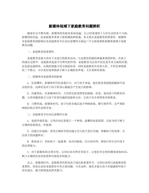 新媒体视域下家庭教育问题探析