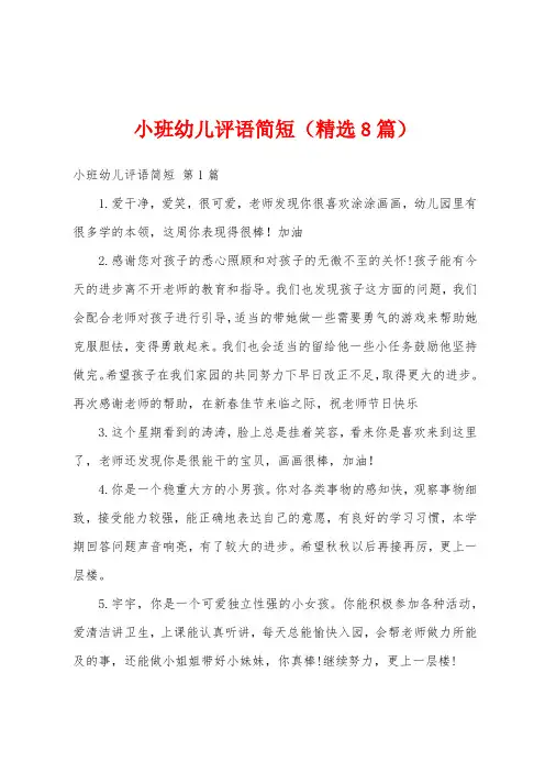 小班幼儿评语简短(精选8篇)