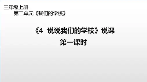 部编版道德与法治《说说我们的学校》PPT课件1