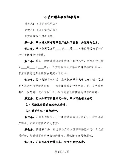 不动产赠与合同标准范本(5篇)