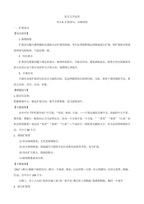 高考语文二轮复习讲义--语言文字运用-考点6 扩展语句,压缩语段(学生版+教师版)