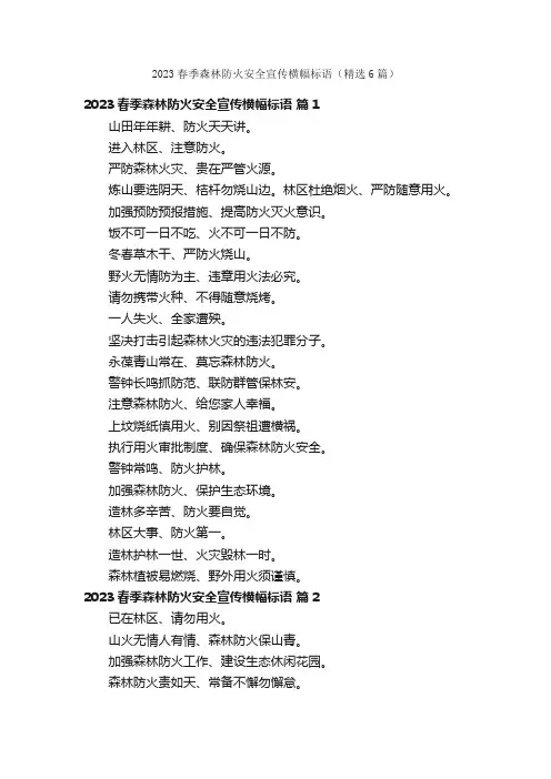 2023春季森林防火安全宣传横幅标语（精选6篇）