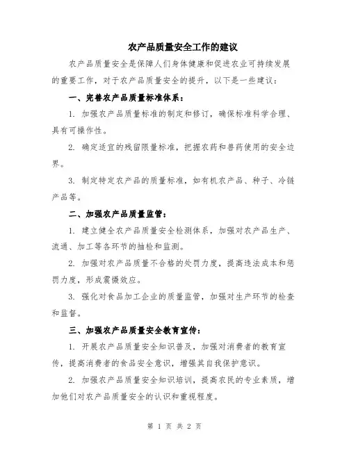 农产品质量安全工作的建议
