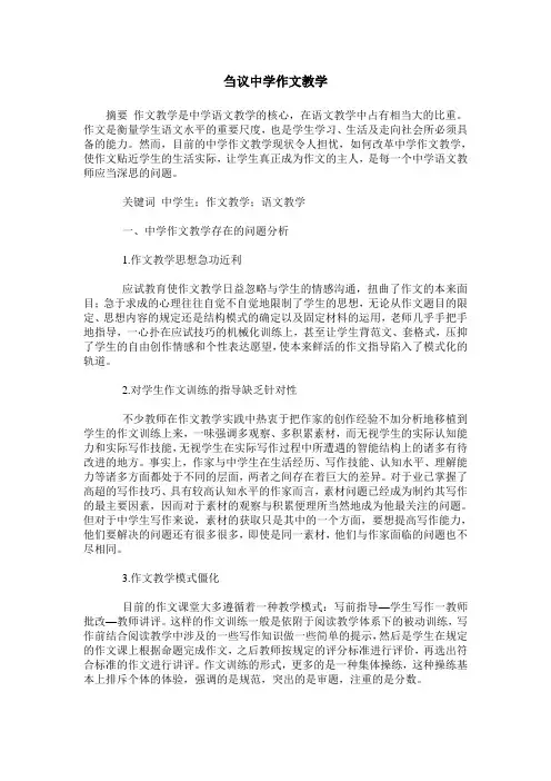 刍议中学作文教学