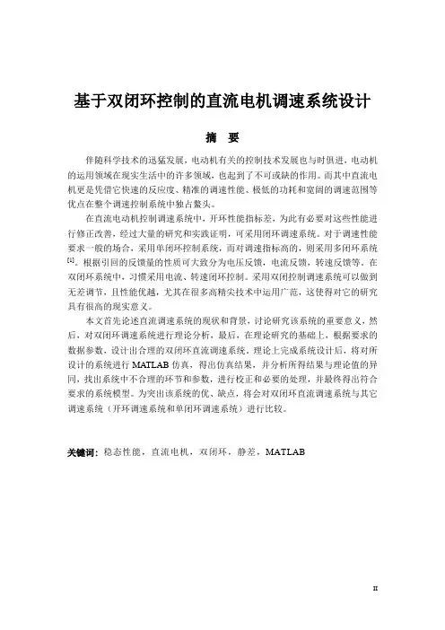 基于双闭环控制的直流电机调速系统设计
