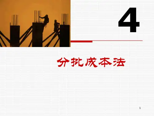 第04章分批成本法