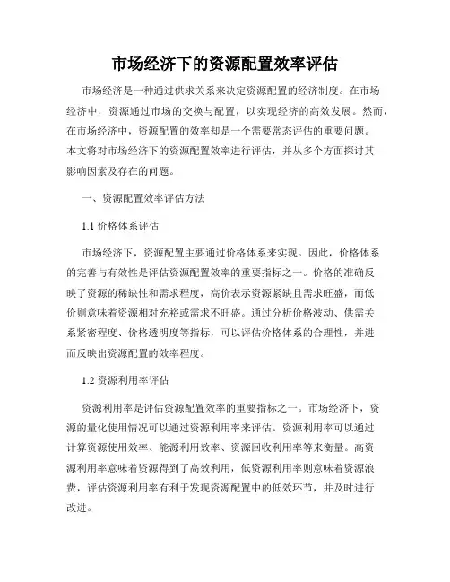 市场经济下的资源配置效率评估
