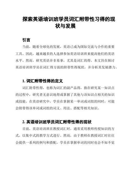 探索英语培训班学员词汇附带性习得的现状与发展