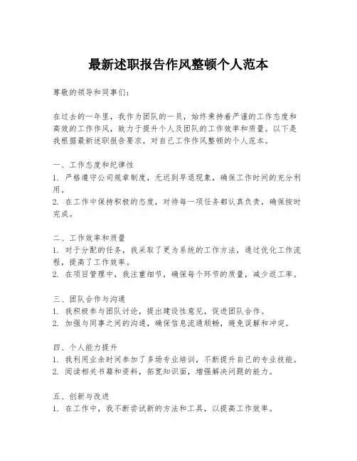 最新述职报告作风整顿个人范本