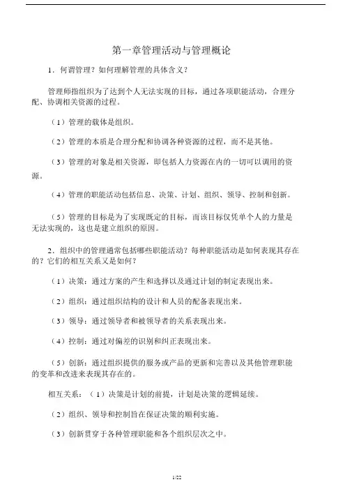 管理学课后答案.doc