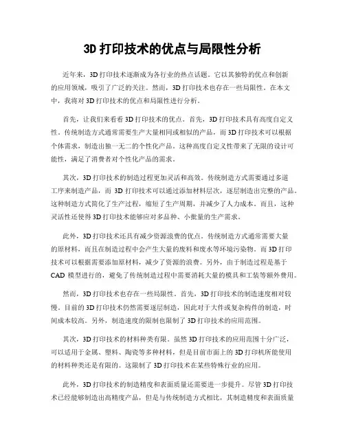 3D打印技术的优点与局限性分析