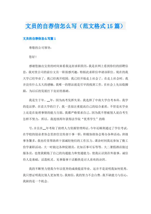 文员的自荐信怎么写(范文格式15篇)