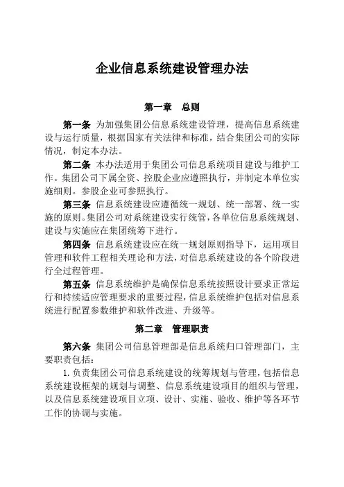 企业信息系统建设管理办法