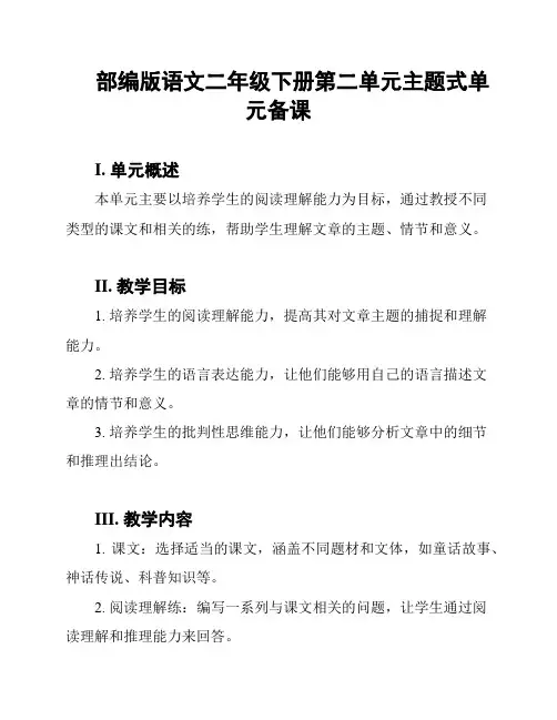 部编版语文二年级下册第二单元主题式单元备课