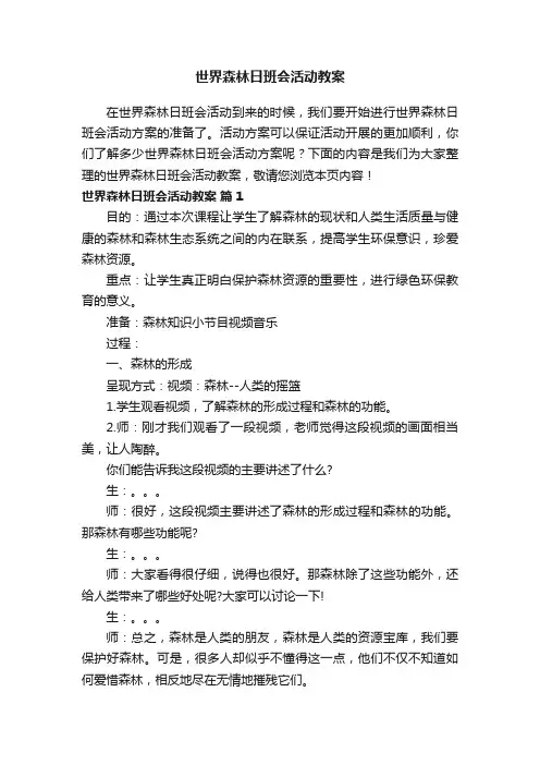 世界森林日班会活动教案