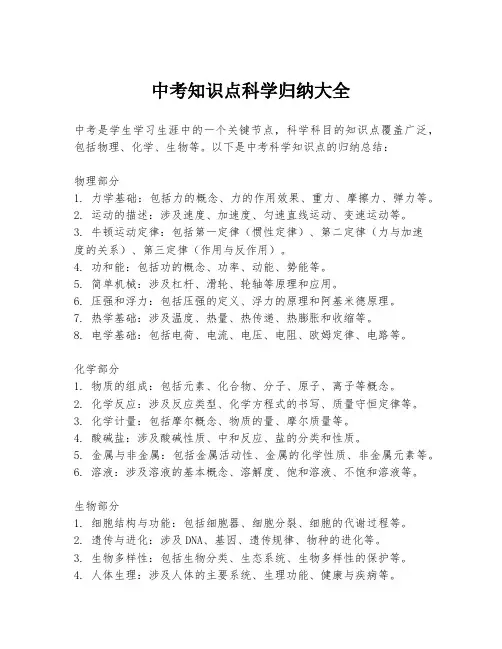 中考知识点科学归纳大全