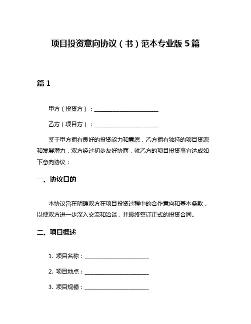项目投资意向协议(书)范本专业版5篇