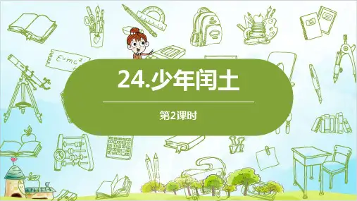 人教版(部编本)少年闰土第二课时完美版ppt