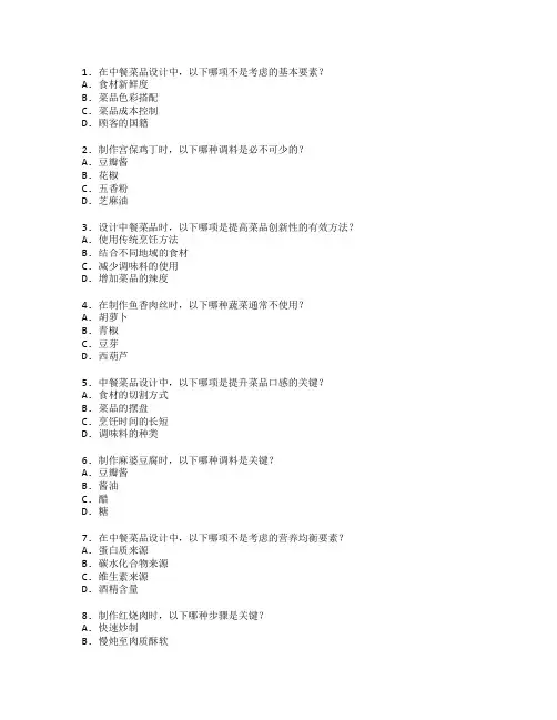 厨师职业技能等级证书中餐菜品设计与制作考试 选择题 60题