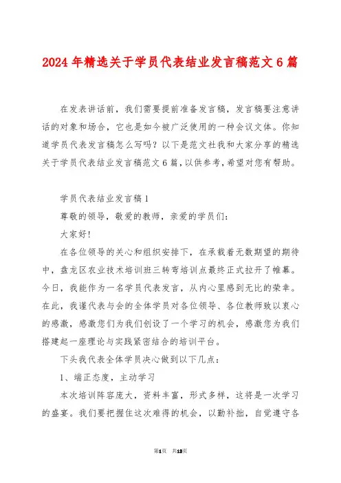 2024年精选关于学员代表结业发言稿范文6篇