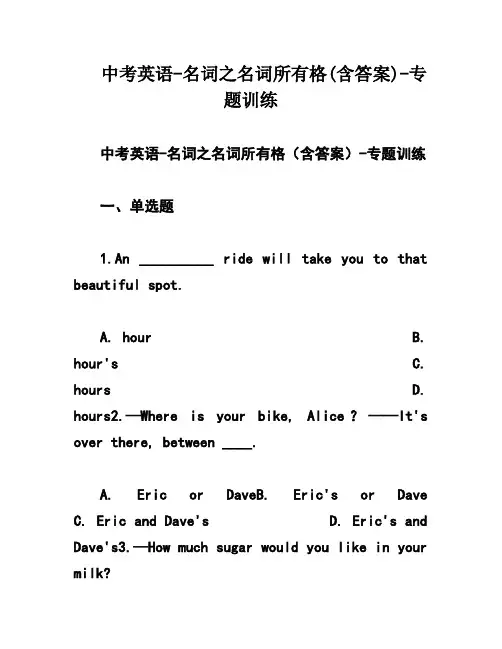 中考英语-名词之名词所有格(含答案)-专题训练