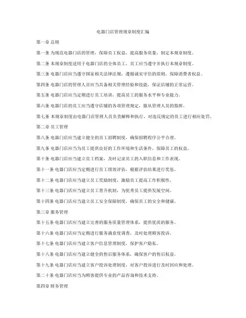 电器门店管理规章制度汇编