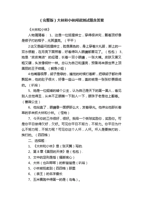 （完整版）大林和小林阅读测试题含答案