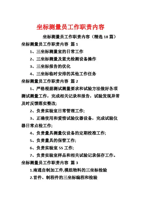 坐标测量员工作职责内容