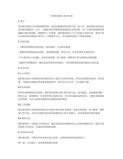 培训机构新人培训计划