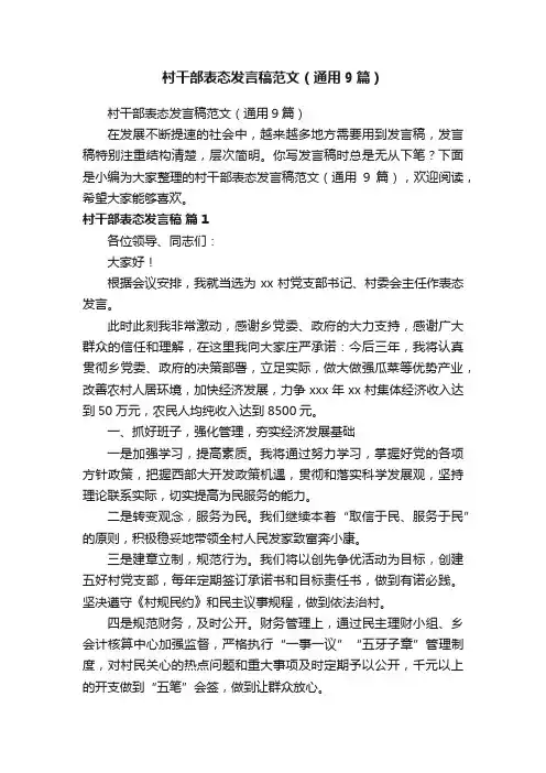 村干部表态发言稿范文（通用9篇）