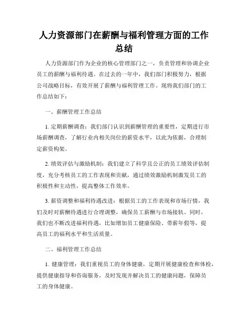 人力资源部门在薪酬与福利管理方面的工作总结