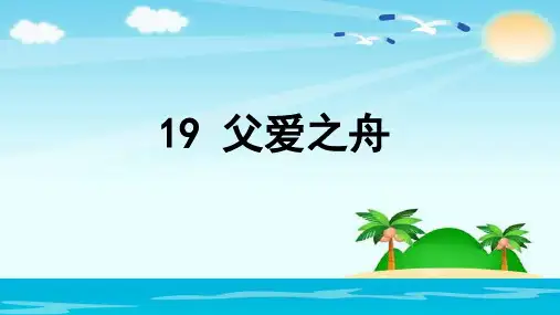 五年级上册语文ppt-父爱之舟-优秀课件-人教部编版