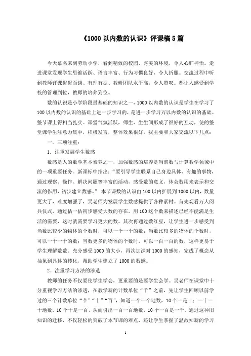 《1000以内数的认识》评课稿精选范文