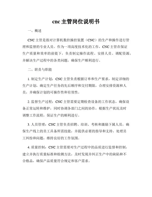 cnc主管岗位说明书