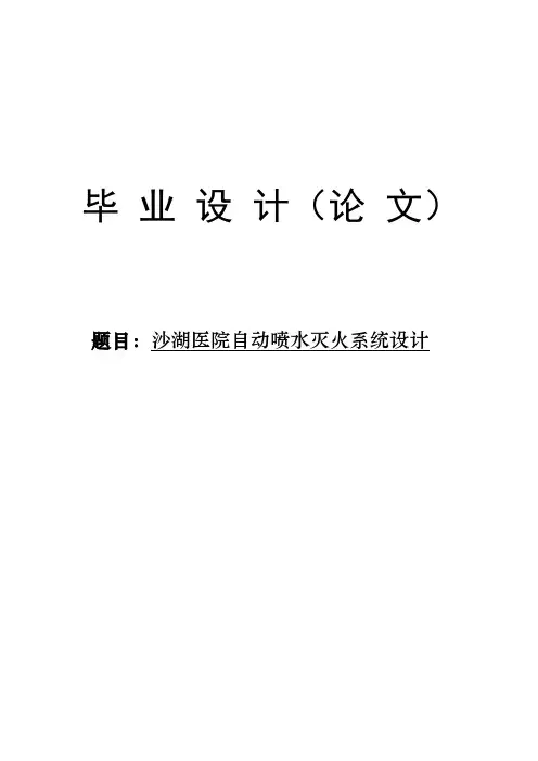 沙湖医院自动喷水灭火系统设计毕业设计