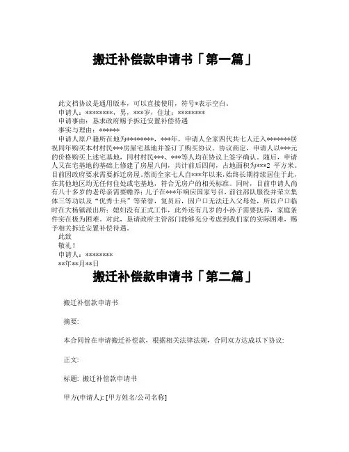 搬迁补偿款申请书「精选3篇」