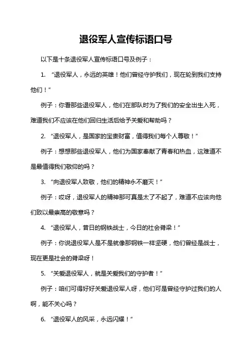 退役军人宣传标语口号