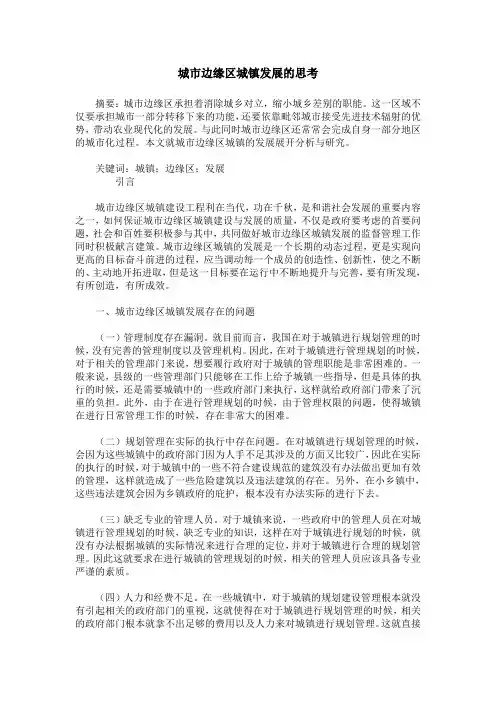 城市边缘区城镇发展的思考