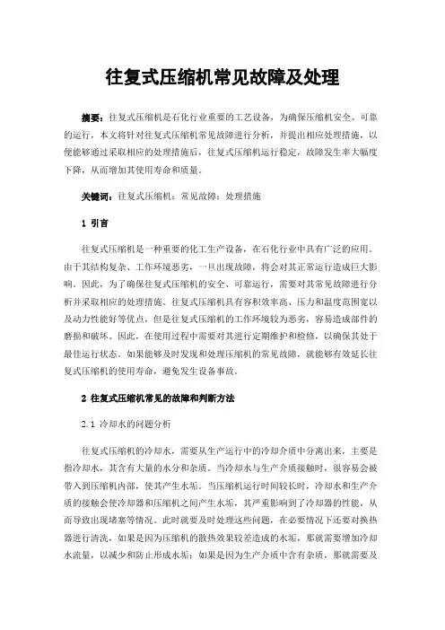 往复式压缩机常见故障及处理