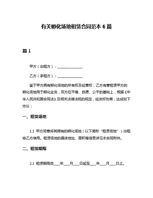 有关孵化场地租赁合同范本6篇