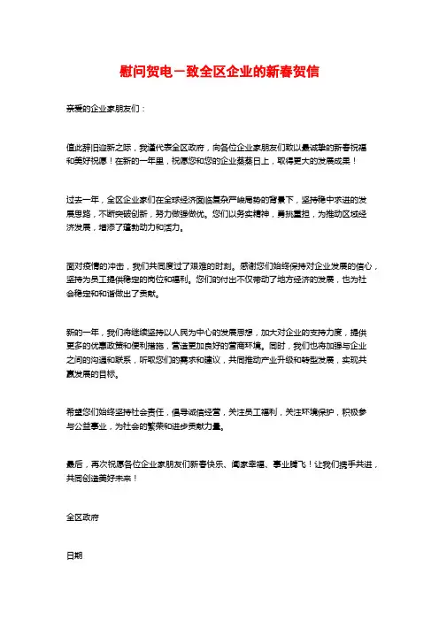 慰问贺电-致全区企业的新春贺信